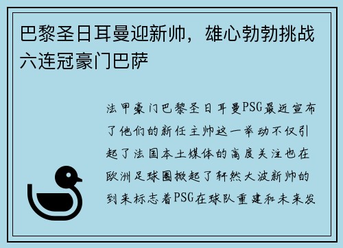巴黎圣日耳曼迎新帅，雄心勃勃挑战六连冠豪门巴萨