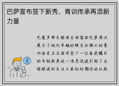 巴萨宣布签下新秀，青训传承再添新力量