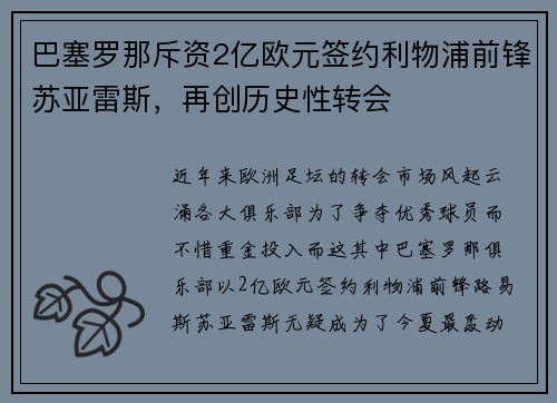巴塞罗那斥资2亿欧元签约利物浦前锋苏亚雷斯，再创历史性转会