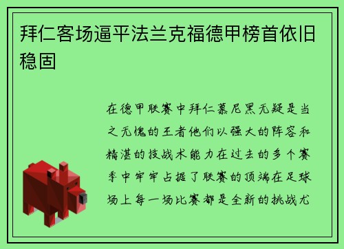 拜仁客场逼平法兰克福德甲榜首依旧稳固