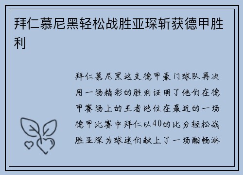 拜仁慕尼黑轻松战胜亚琛斩获德甲胜利