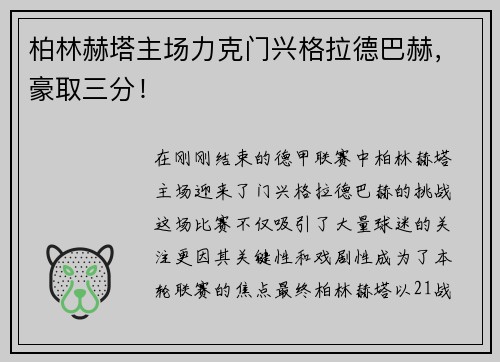 柏林赫塔主场力克门兴格拉德巴赫，豪取三分！