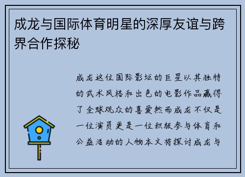 成龙与国际体育明星的深厚友谊与跨界合作探秘