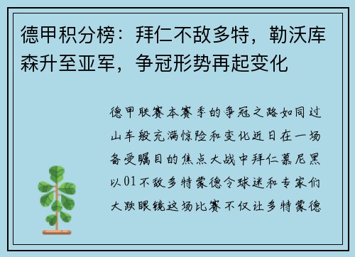 德甲积分榜：拜仁不敌多特，勒沃库森升至亚军，争冠形势再起变化