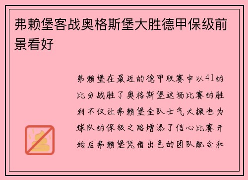 弗赖堡客战奥格斯堡大胜德甲保级前景看好