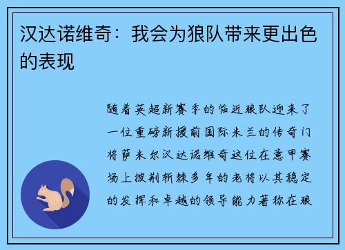汉达诺维奇：我会为狼队带来更出色的表现