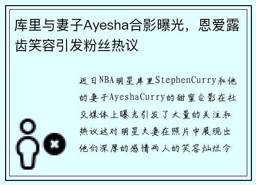 库里与妻子Ayesha合影曝光，恩爱露齿笑容引发粉丝热议