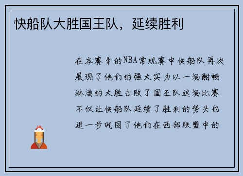 快船队大胜国王队，延续胜利