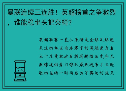 曼联连续三连胜！英超榜首之争激烈，谁能稳坐头把交椅？