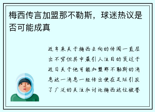 梅西传言加盟那不勒斯，球迷热议是否可能成真