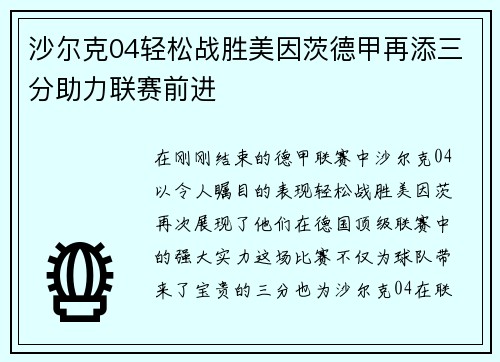 沙尔克04轻松战胜美因茨德甲再添三分助力联赛前进