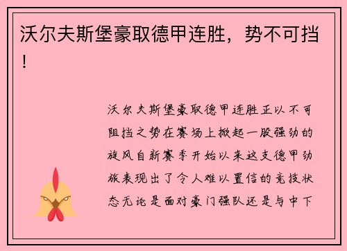 沃尔夫斯堡豪取德甲连胜，势不可挡！