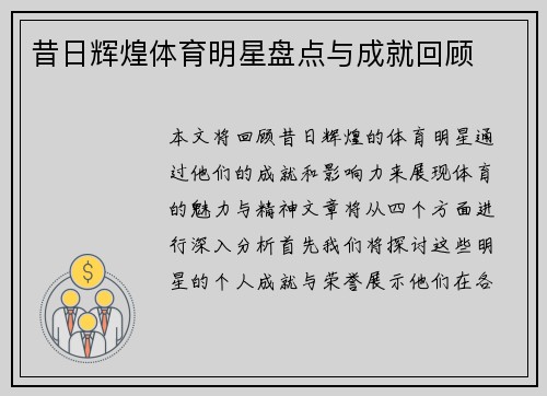 昔日辉煌体育明星盘点与成就回顾