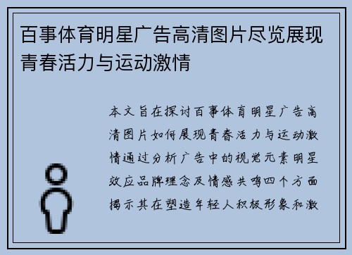 百事体育明星广告高清图片尽览展现青春活力与运动激情