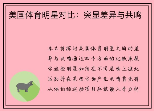 美国体育明星对比：突显差异与共鸣