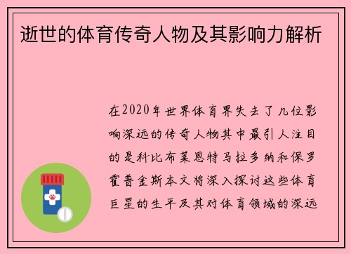 逝世的体育传奇人物及其影响力解析
