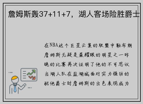 詹姆斯轰37+11+7，湖人客场险胜爵士
