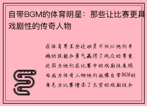 自带BGM的体育明星：那些让比赛更具戏剧性的传奇人物