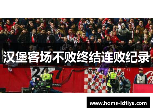 汉堡客场不败终结连败纪录