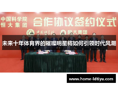 未来十年体育界的璀璨明星将如何引领时代风潮