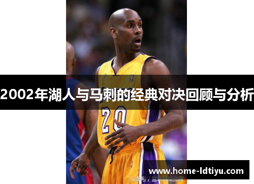 2002年湖人与马刺的经典对决回顾与分析