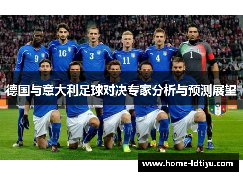 德国与意大利足球对决专家分析与预测展望