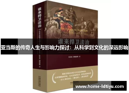 亚当斯的传奇人生与影响力探讨：从科学到文化的深远影响