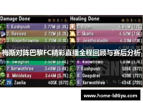 梅斯对阵巴黎FC精彩直播全程回顾与赛后分析
