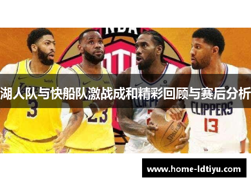 湖人队与快船队激战成和精彩回顾与赛后分析