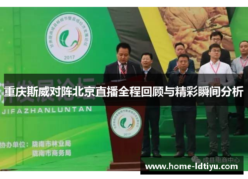 重庆斯威对阵北京直播全程回顾与精彩瞬间分析