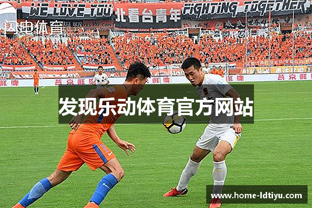 发现乐动体育官方网站
