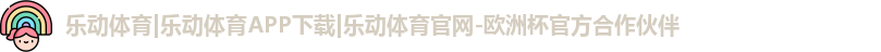 乐动体育官方网站